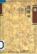 儒商学 1996 PDF电子版封面 7810294644 潘亚暾,汪义生等著
