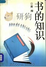 书的知识（1991 PDF版）