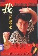 我是成龙 龙行天下 1998 PDF电子版封面 7106013218 史韬编译