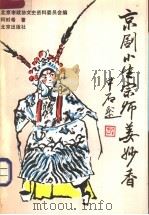 京剧小生宗师姜妙香 1994 PDF电子版封面 7200021709 何时希著;北京市政协文史资料委员会编