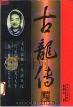 古龙传 1995 PDF电子版封面 7220029926 覃贤茂著