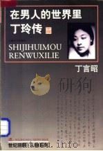 在男人的世界里 丁玲传 1998 PDF电子版封面 7532117383 丁言昭著