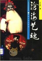 沧海艺魂 我的父亲方荣翔 1990 PDF电子版封面 7805721718 方立民著