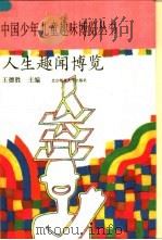 人生趣闻博览 1993.06 PDF电子版封面 7303021328 柯春晖主编
