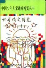 世界精文博览 1993 PDF电子版封面 7303021337 肖川,汪峰主编