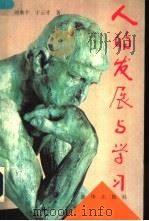 人的发展与学习 1995 PDF电子版封面 7501128065 刘典平,于云才著