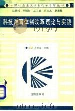 科技教育体制改革理论与实践 1990 PDF电子版封面 7805564418 王华春,刘鹏主编