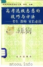 高考选报志愿的技巧与方法 考生 教师 家长必读 1993 PDF电子版封面 7502738371 吴震,李景全编著