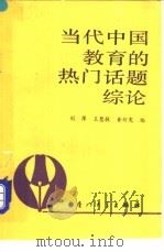 当代中国教育的热门话题综论 1989 PDF电子版封面 756150169Z 刘萍等编