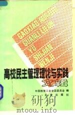 高校民主管理理论与实践文辑 1989 PDF电子版封面 7200009172 中国教育工会全国委员会编