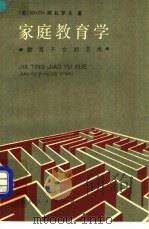 家庭教育学 教育子女的艺术 1987 PDF电子版封面 7221000409 (苏)阿扎罗夫(Азаров,Ю.П.)著;沈世云等译