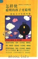 怎样使聪明的孩子更聪明 创造力开发的奥秘 1996 PDF电子版封面 7309016815 李时明等编著