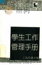 学生工作管理手册 1988 PDF电子版封面 龚民煜主编