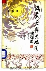 风范长存天地间 1989 PDF电子版封面 7800711315 蒯辙著