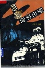 罪犯即将出逃 1993 PDF电子版封面 7501122156 卢学义编著