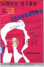 中国当代“百万富翁”之谜 1993 PDF电子版封面 7504513199 德君编著