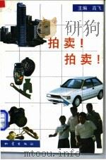 拍卖!拍卖! 1993 PDF电子版封面 7502809279 高飞主编;马新建等编写