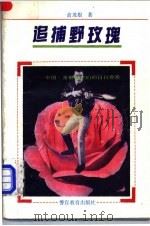 追捕野玫瑰 中国·常熟警官们的日日夜夜 1993 PDF电子版封面 7810273000 俞茂根著