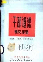 干部道德教程 1988 PDF电子版封面 7201002120 温克勤,晏德贤,李正中等主编