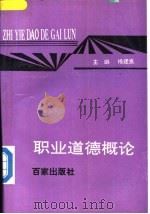职业道德概论 1991 PDF电子版封面 7805762341 杨建良主编