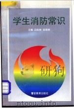学生消防常识 1996 PDF电子版封面 7810276247 白松林,弥现林主编;于永林,文山成,傅智敏,李进兴,李家学,