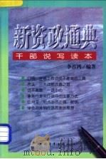 新资政通典 干部说写读本 1998 PDF电子版封面 7500627262 李首鸿编著