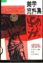 美学资料集 1983 PDF电子版封面 2105·20 吴世常主编