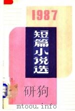 1987年短篇小说选 1989 PDF电子版封面 7020005365 阎纲等编选