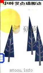 小叶女贞墙那边 1983 PDF电子版封面 10107·302 黄大荣著
