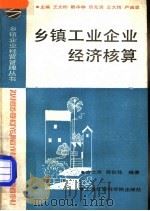 乡镇工业企业经济核算 1988 PDF电子版封面 7805151512 方之罘,同伯铭编著