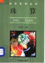 珠算 1998 PDF电子版封面 7504428094 崔琪玮主编