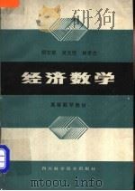 经济数学 高等数学部分 1987 PDF电子版封面 7536402309 明安联等编