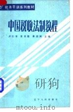 中国税收法制教程  上   1987  PDF电子版封面  7205002680  卢仁法，史文胜，姜润洲主编 