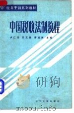 中国税收法制教程  下   1987  PDF电子版封面  7205002680  卢仁法，史文胜，姜润洲主编 