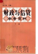 财政与信贷参考资料 下 1985 PDF电子版封面 4300·158 邓子基