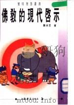 佛教的现代启示 1993 PDF电子版封面 7805697221 魏承思著