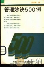 管理妙诀500例 1989 PDF电子版封面 7805134723 邹乔敏编
