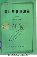 统计与管理决策  上   1989  PDF电子版封面  7562503133  涂葆林编著 
