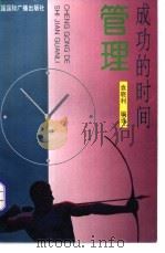 成功的时间管理 1993 PDF电子版封面 7507809331 袁晓利编译