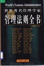 世界著名管理学家管理法则全书 1998 PDF电子版封面 7800963861 周欣等主编;本书编委会主编