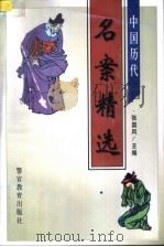 中国历代名案精选 1996 PDF电子版封面 7810276557 王扬等著;张国风主编