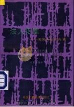 法人犯罪 美国大公司内幕 1992 PDF电子版封面 7504319570 (美)马歇尔·B·克林纳德,(美)彼得·C·耶格尔著;何秉松