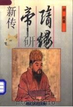 隋炀帝新传 1995 PDF电子版封面 720801938X 胡戟著