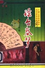 瑶台春梦 李后主外传 1997 PDF电子版封面 7800919390 亚平力著