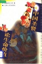 中国圣贤论生命价值 1997 PDF电子版封面 7222021515 胡先媛等著