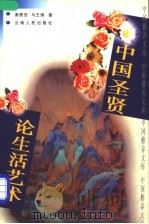 中国圣贤论生活艺术 1997 PDF电子版封面 7222020446 谢贵安,马王涛著