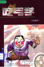 吃亏学 1998 PDF电子版封面 7806003207 汤晋苏著