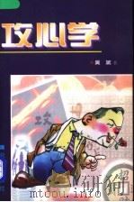 攻心学 1998 PDF电子版封面 7806003231 吴斌著