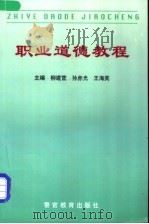 职业道德教程 1997 PDF电子版封面 781027905X 柳建营等主编