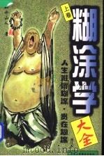 糊涂学大全 上 1998 PDF电子版封面 7801003101 如水山人著
